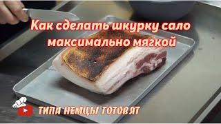 Как сделать шкурку сало максимально мягкой