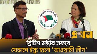 অন্তর্বর্তী সরকারের সঙ্গে প্রথমবার বৃটেনের উর্ধ্বতন কোন কর্মকর্তার বৈঠক, যা জানা গেল | Awami League