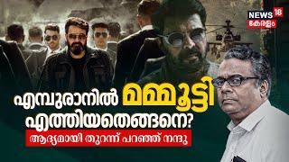 Mohanlal-Prithviraj L2 Empuraanൽ Mammootty എത്തിയതെങ്ങനെ? ആദ്യമായി തുറന്ന് പറഞ്ഞ് Actor Nandu | N18V
