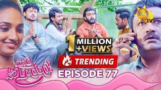 Paata Kurullo - පාට කුරුල්ලෝ | Episode 77 | 2024-08-26 | Hiru TV