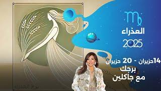 برج العذراء |   من ١٤ الى ٢٠ حزيران ٢٠٢٥