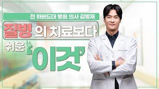 질병은 치료보다 '이것'이 쉽습니다. 건강관리 이렇게 하세요.
