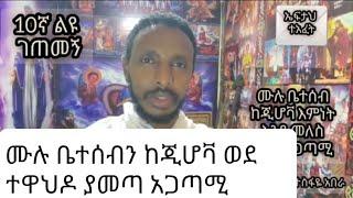 10ኛ ልዩ ገጠመኝ  liyu getemeng( የ ሙሉ ቤተሰብ ከጂሆቫ እምነት እንዲመለስ የረዳ አጋጣሚ) በመምህር ተስፋዬ አበራ