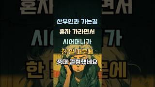 산부인과 가려는데 혼자 가라면서 시어머니께서 한 말 때문에 결심했네요#감동사연 #실제사연 #기막힌 #사연낭독 #사연라디오 #사연소개