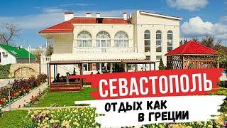 Отдых в Крыму. Севастополь 2021. Нашли Хорошее место Отель "Апартаменты Херсонес".