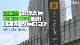 건대생 과반수는 건대입구역에서 내리지 않는다고? [건국대 교통편 팩트체크]