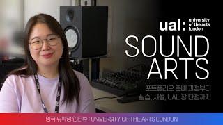 영국유학 | UAL 런던예술대 사운트아트 석사과정 유학생 유학 후기