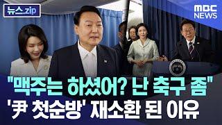 '진짜 레전드였네'..3년 전 '尹 첫순방' 재소환된 이유 [뉴스.zip/MBC뉴스]