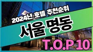 2024년 가장 인기있는 서울 명동 호텔 추천순위 TOP10