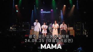 광주모드실용음악학원 정기공연 24.08.25 / 18. MAMA