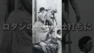 偉大な芸術家ロダン、隠された暗い真実  #美術 #美術史 #歴史