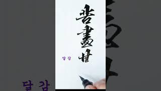 고진감래, 행서, 서예