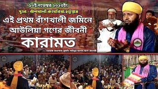 এই প্রথম বাঁশখালীতে রেকর্ড করা বয়ান | Shahinur Alam Al Qaderi | আউলিয়া গনের জীবনী | new waz 2024