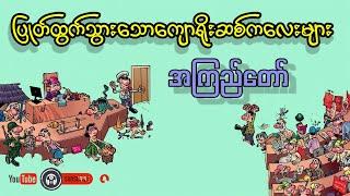 ပြုတ်ထွက်သွားသောကျောရိုးဆစ်ကလေးများ _ အကြည်တော်(ဟာသစာအုပ် အစ-အဆုံး)