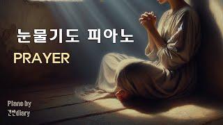 [10H] 깊은기도를 위한찬양 | 눈물기도 | 기도묵상피아노 | 새벽기도 | Deep Pray | CCMpiano