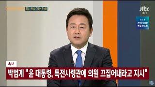 2024년 12월 10일 JTBC News 특집 [오대영 라이브]