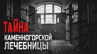 Тайна каменногорской лечебницы. Алина Рауд - Патология. Страшная история про секретный объект