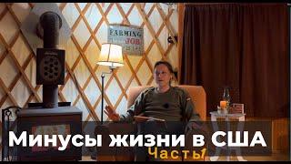 Минусы США спустя год жизни. Часть 1/3