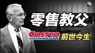 零售教父：索爾·普萊斯与Costco的发家史，商業模式和理念，又是如何影響了Costco的發展，使其擁有今天的成就？