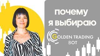 Отзыв о Golden Trading Bot