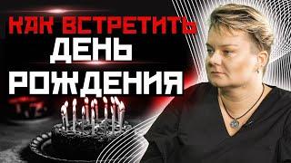 Как правильно отмечать дни рождения?