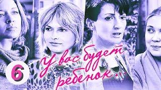 У вас будет ребенок. 6 серия. Русский сериал.