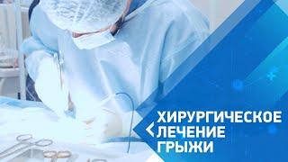 Хирургическое лечение грыжи