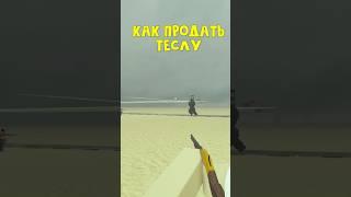 Как ЛЕГКО продать ТЕСЛУ без полётов в Мертвые рельсы роблокс Dead Rails Roblox Shorts