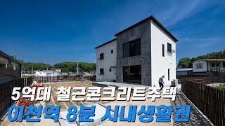 C501 이천전원주택 이천역 8분거리 5억대 철근콘크리트건물 주택 조용한 주택단지에 자리잡은 이천시내생활권 주택