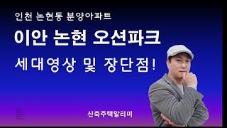 이안오션파크 세대영상 및 장단점 분석