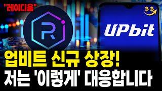[레이디움 업비트 상장] '상장빔' 잘못 매수했다가 평생 물립니다. 업비트 신규 상장종목 레이디움 이렇게 대응하세요