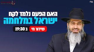 האם הפעם נלמד את הלקח | ישראל במלחמה | הרב רונן שאולוב בשיעור מלחמתי בשבעה לעילוי נשמת יניב בן אורנה