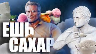 ШИЗО-ДИЕТОЛОГИЯ. Как есть 1кг сахара и быть здоровым?