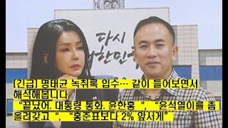 [긴급] 명태균 녹취록 대량 입수...윤석열 탄핵소추 문건 그대로 쓰면 되는 수준으로 적나라