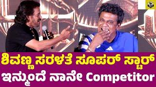 ಶಿವಣ್ಣ ಜಾಲಿ ಮನುಷ್ಯ... ಸರಳತೆ ಸೂಪರ್ ಸ್ಟಾರ್ | Upendra About Shivarajkumar | Upendra, Raj B Shetty Movie