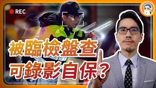 警察臨檢盤查 你可錄影自保嗎？會侵害肖像權、個資或違反偵查不公開？怎樣的錄影反蒐證合法？