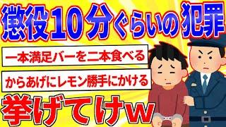 懲役10分くらいの犯罪ってどんなの？【2ch面白いスレゆっくり解説】