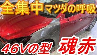 マツダ　ソウルレッド　４６Ｖ　カラークリア　事故修理　鈑金　板金　自動車塗装補修修理動画です。