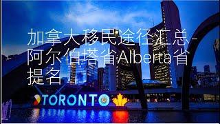 加拿大移民途径汇总第二期alberta阿尔伯塔省提名