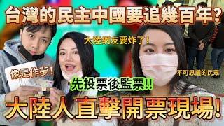 民主的道路，大陸要追台灣幾百年？第一次參加總統選舉直擊開票現場！大陸姑娘直言像是做夢！-｜新住民花花