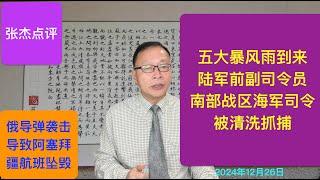 五大暴风雨引爆政治大乱局 解放军高层权斗白热化