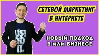 Сетевой Маркетинг в Интернете. Новый подход в МЛМ бизнесе