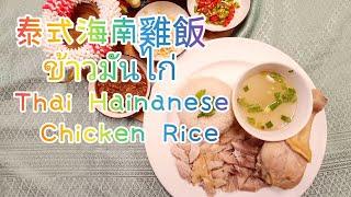 泰式海南雞飯ข้าวมันไก่ Thai Hainanese Chicken Rice