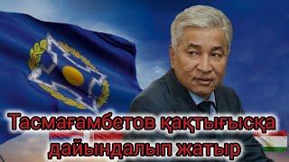 Тасмағамбетов сұмдық мәлімдеме жасады. “Біз бәріне дайынбыз”. Ашық сұхбатта бәрін айтты!