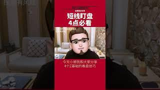 教你正确的盯盘，不要整天只看价格了！#股票#财经#投资