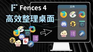 Stardock Fences 4 最強桌面整理工具，手把手教你自動分類檔案 | 雪狐的科技玩物