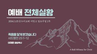 [예배전체│일요주일 2부예배] 죽음을 달게 받겠습니다 (사도행전 25:1-12)│이재훈 위임목사│2024.11.03 (일)