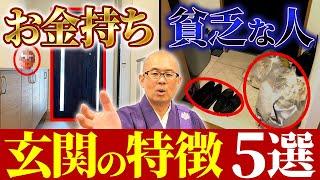 玄関の使い方で人生が変わる！？お金持ちと貧乏人の違いを教えます