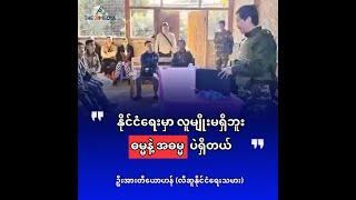 "နိုင်ငံရေးမှာ လူမျိုးမရှိဘူး။ ဓမ္မနဲ့ အဓမ္မပဲရှိတယ်" - ဦးအားတီယောဟန် (လီဆူနိုင်ငံရေးသမား)