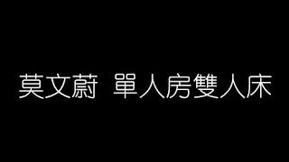 莫文蔚   單人房雙人床 無損音樂FLAC 歌詞LYRICS 純享